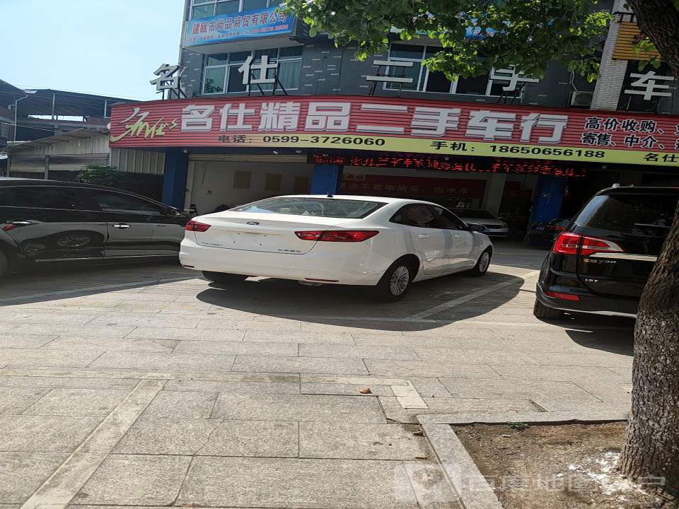 名仕精品二手车行