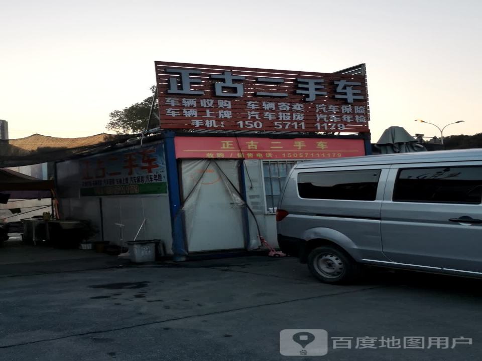 正古二手车