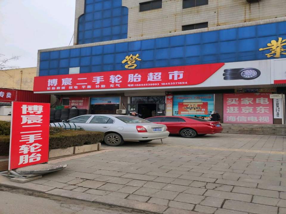 博宸二手轮胎超市