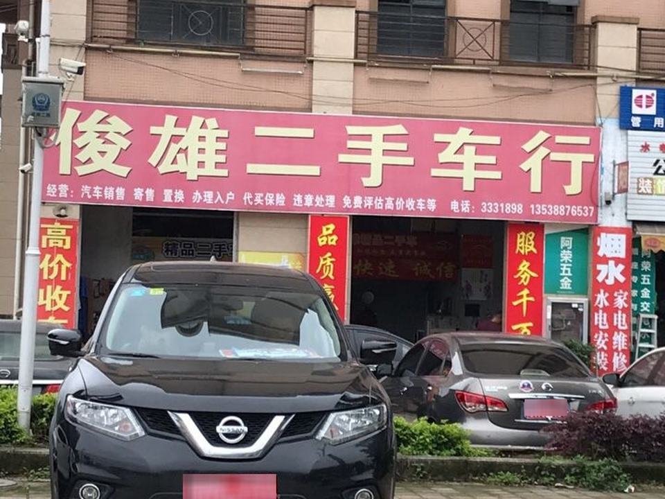 俊雄二手车行