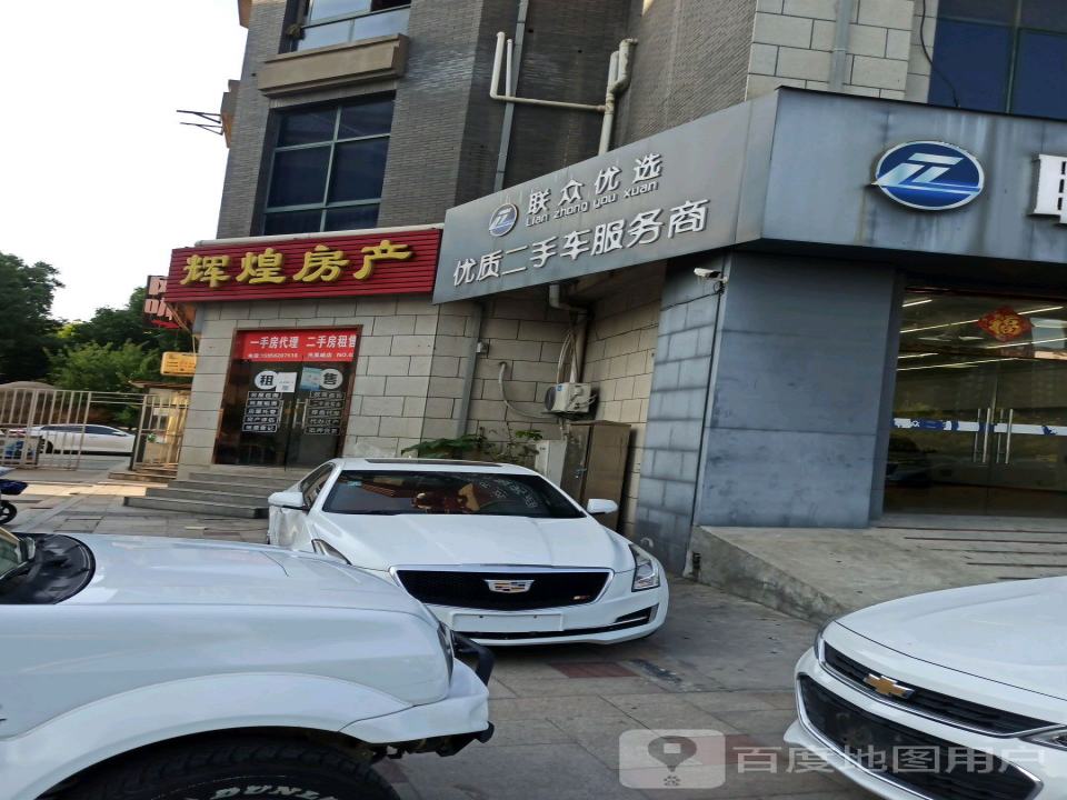 联众二手车