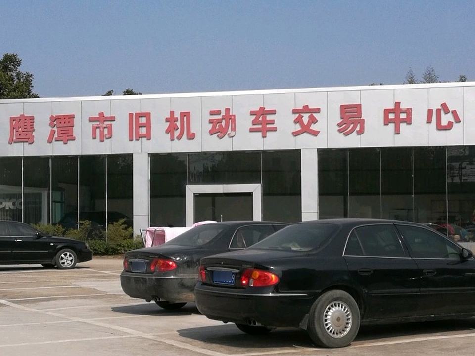 鹰潭市旧机动车交易中心(南站路店)