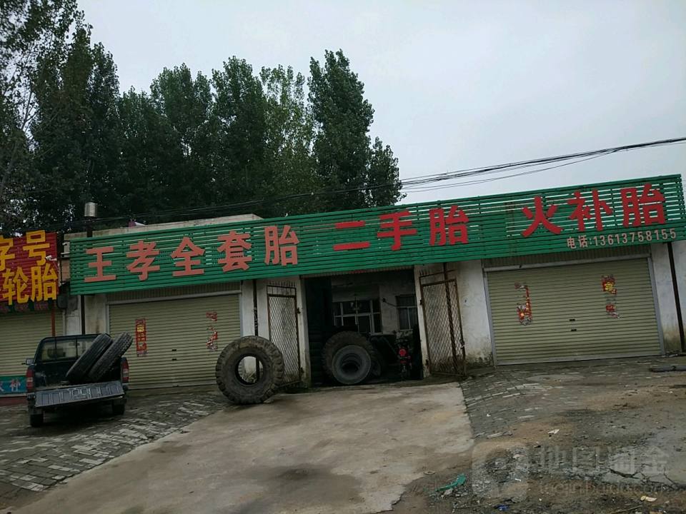 王孝全套胎二手胎火补胎