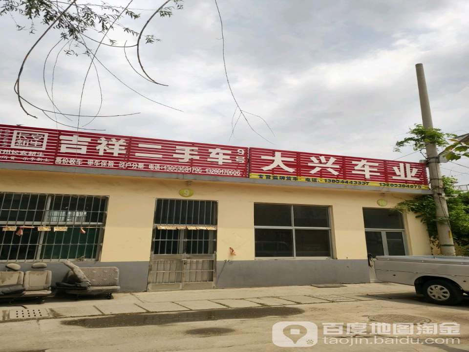 吉祥二手车(衡王府路)