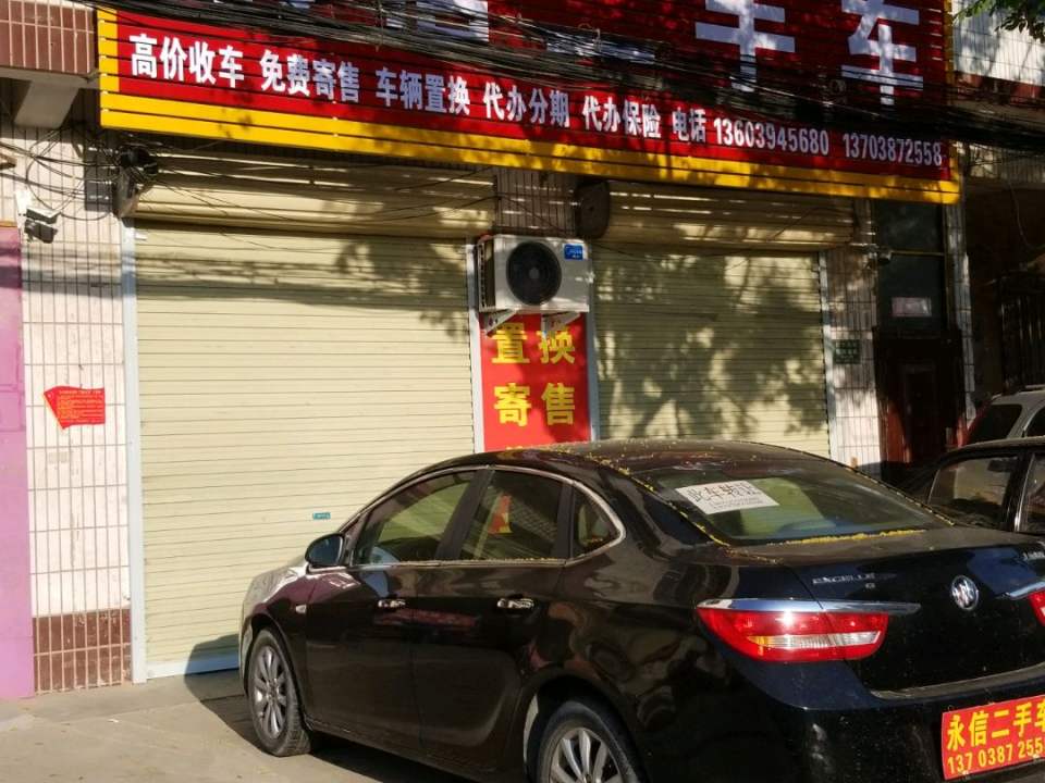 永信二手车(迎宾路)