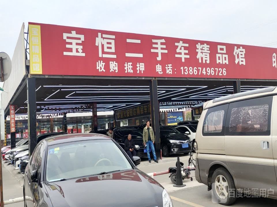 宝恒二手车精品馆