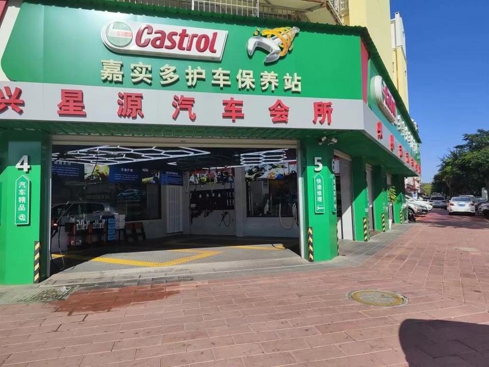 兴星源汽车会所