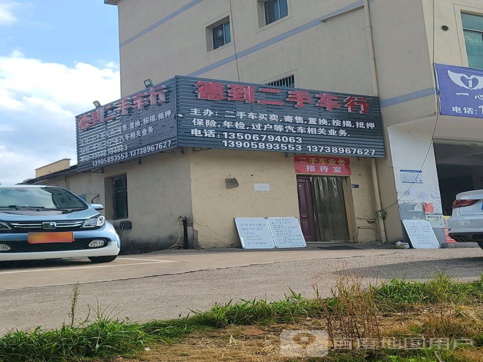 德到二手车行