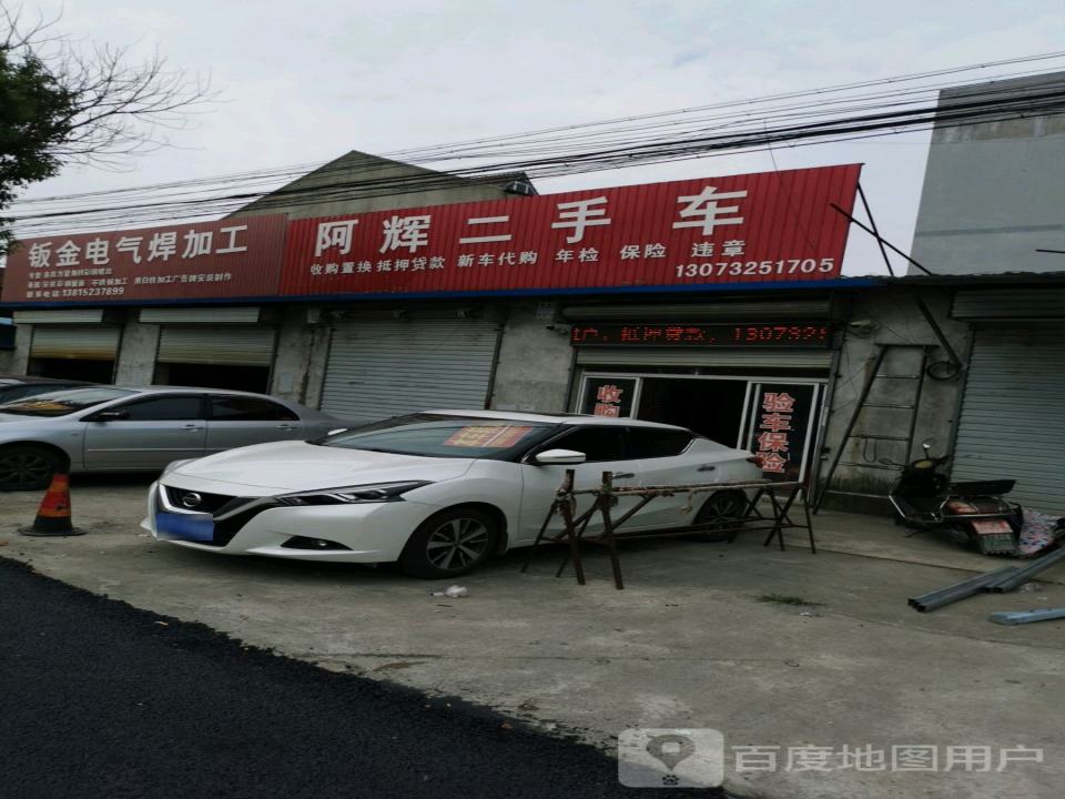 阿辉二手车