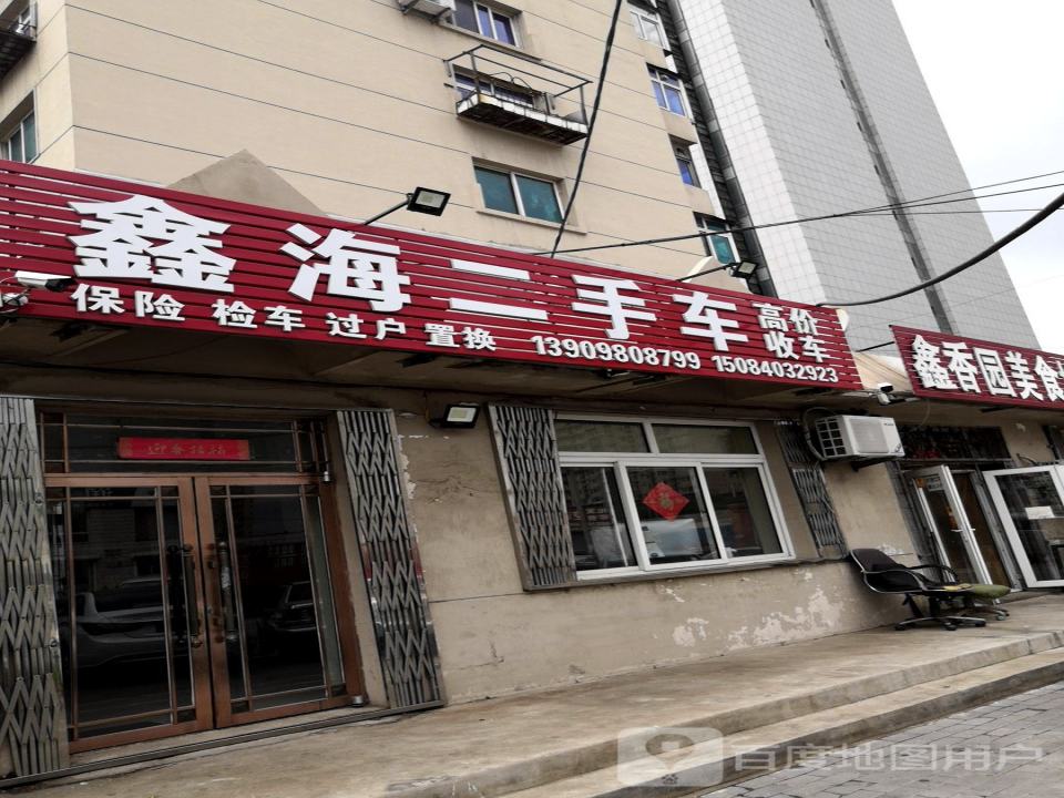 鑫海二手车