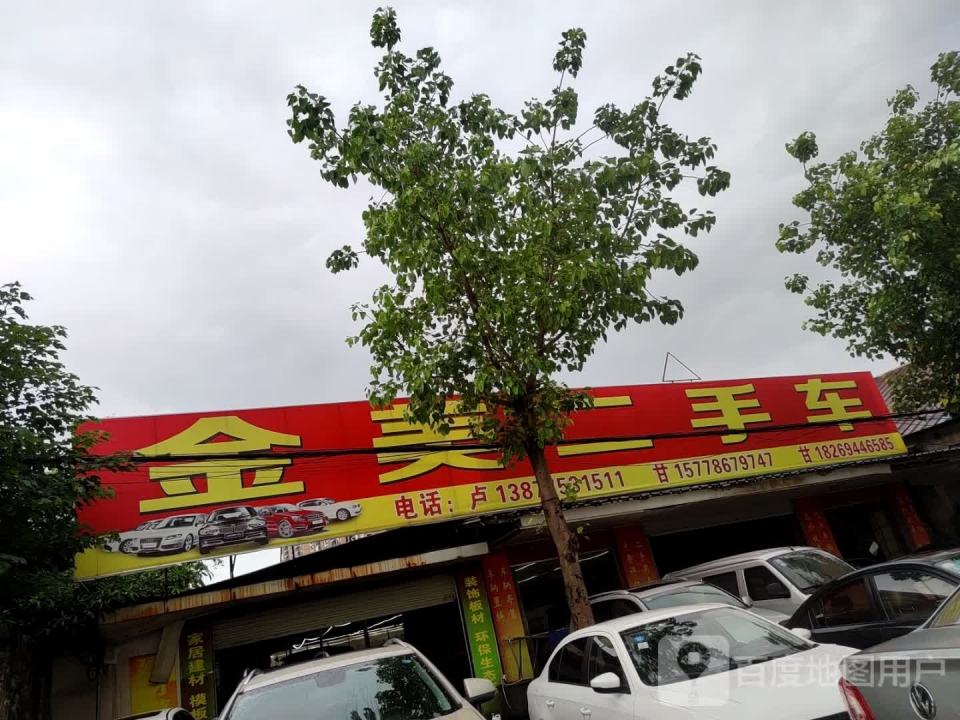 金美二手车
