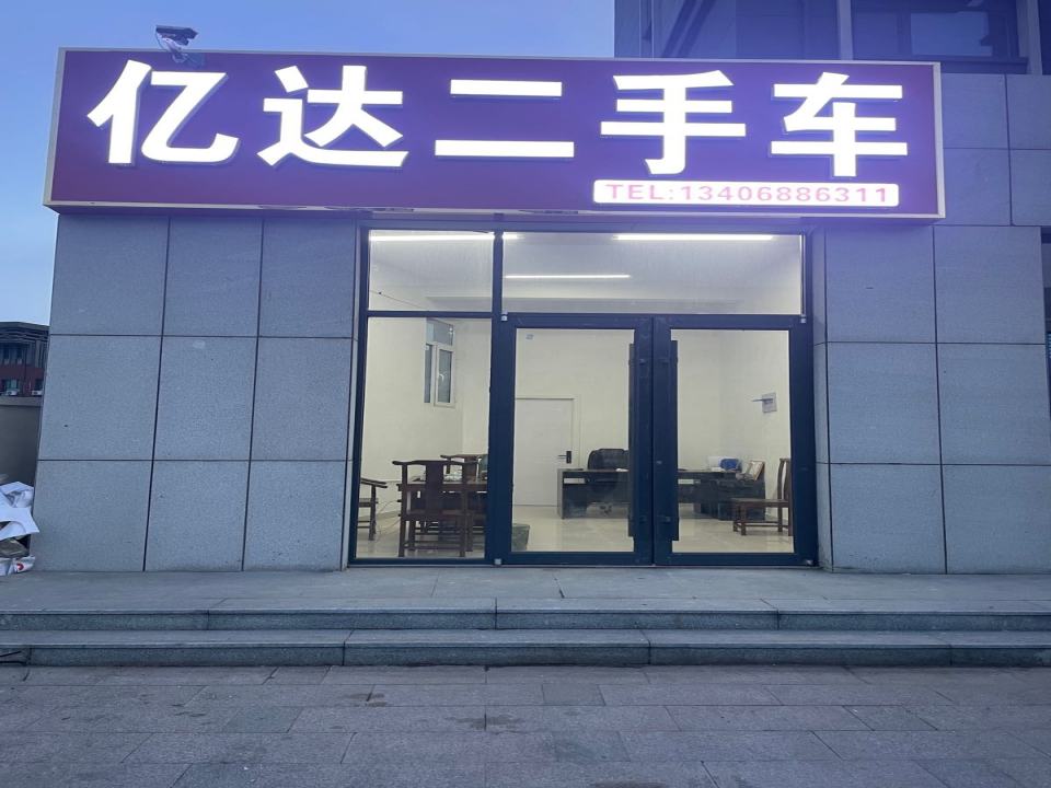 亿达二手车