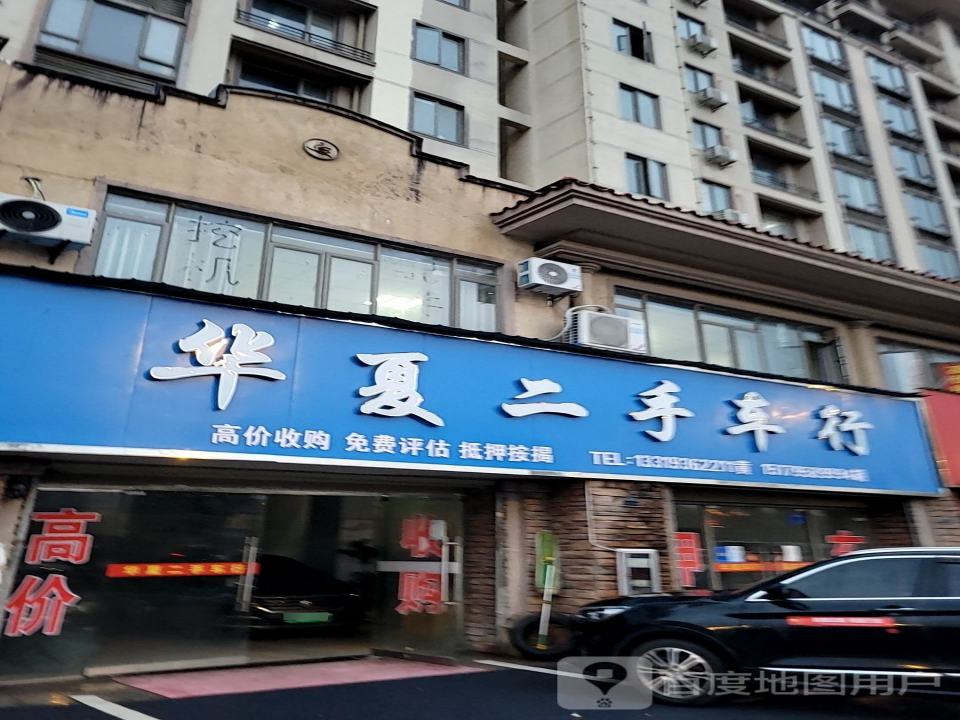 华夏二手车行