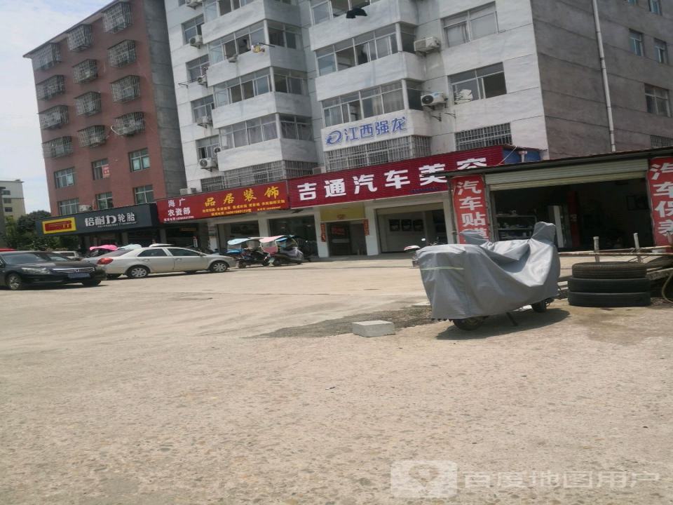 吉通汽车美容