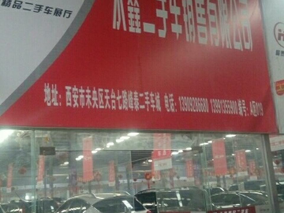 永鑫名车