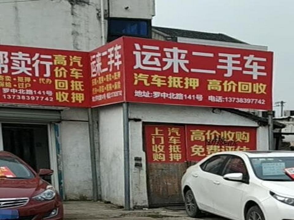 运来二手车
