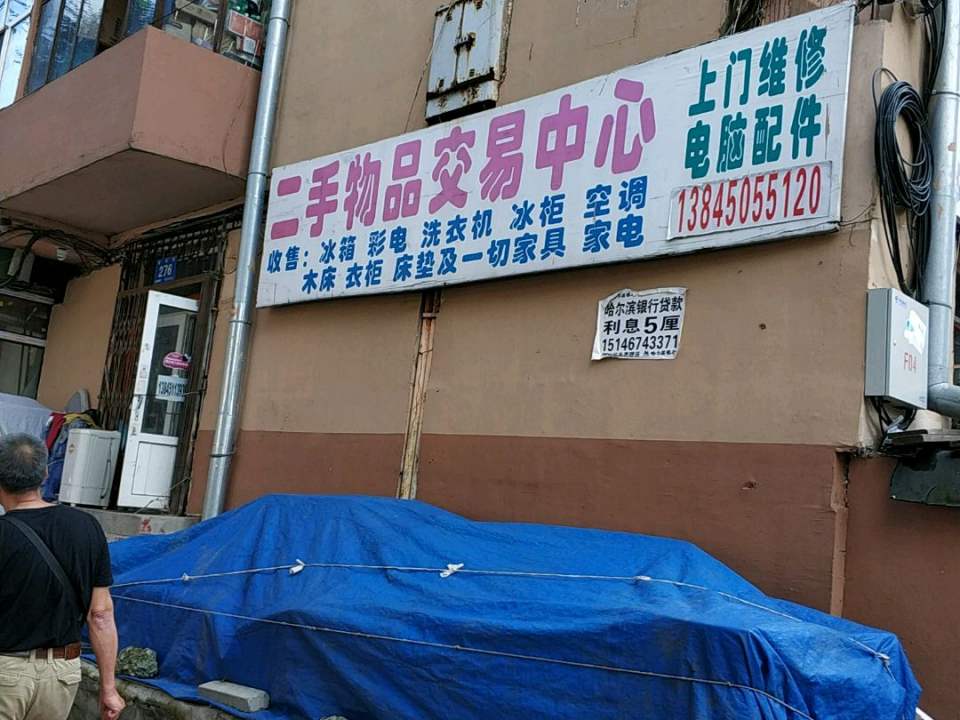 二手物品交易中心