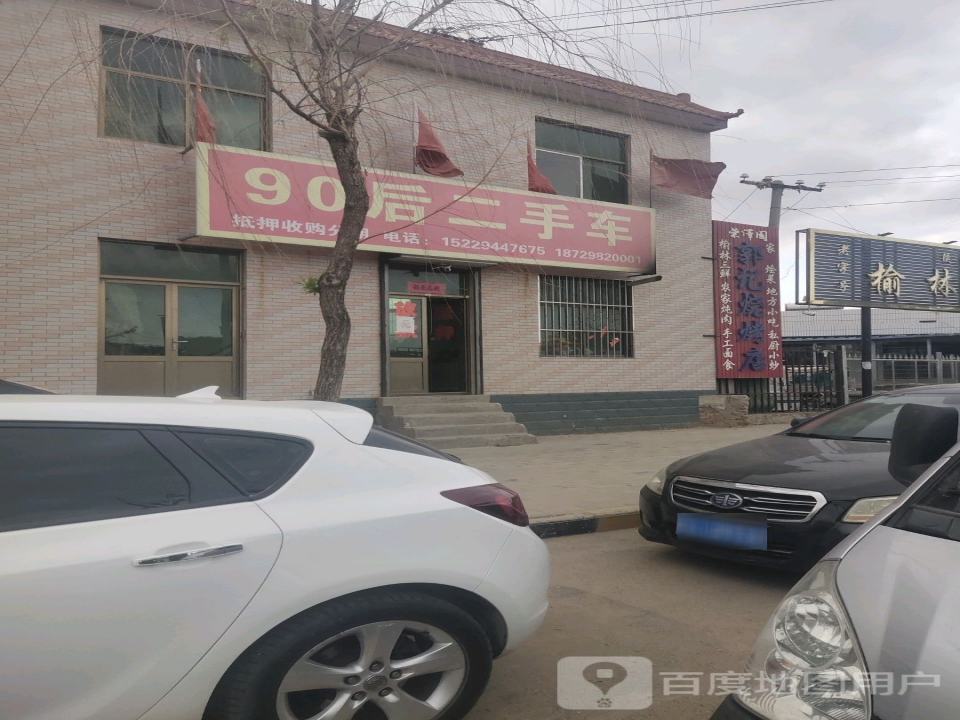 90后二手车