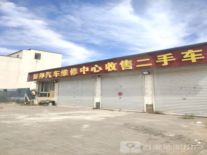 振邦汽车维修中心收售二手车