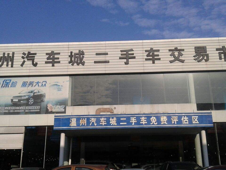 温州汽车城-二手车交易市场