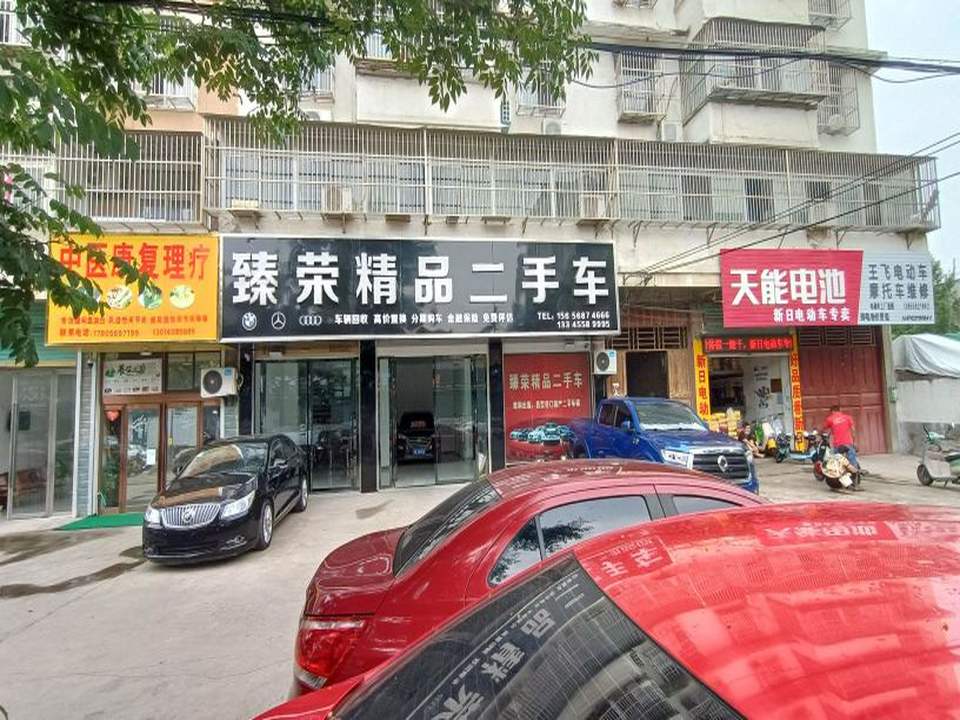 臻荣精品二手车