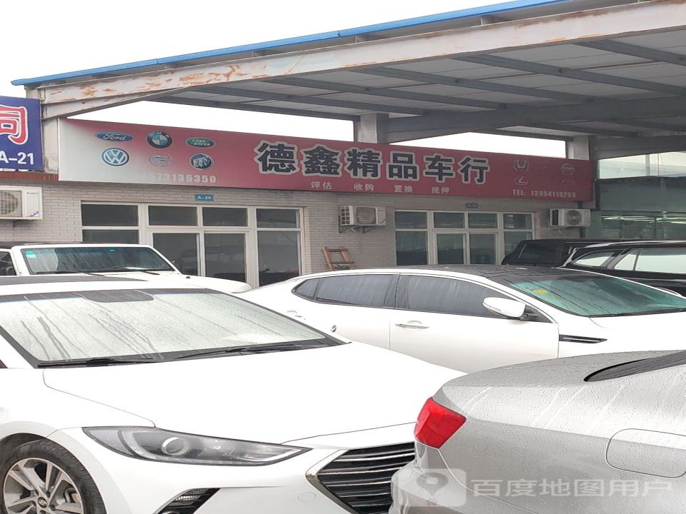 德鑫精品车行