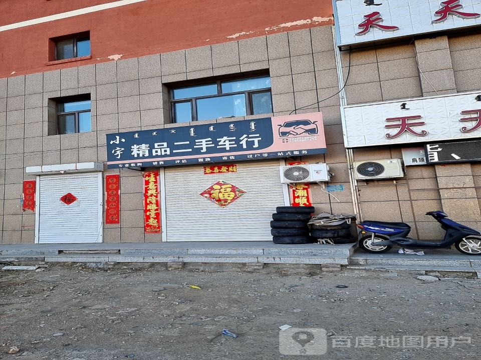 小宇精品二手车行