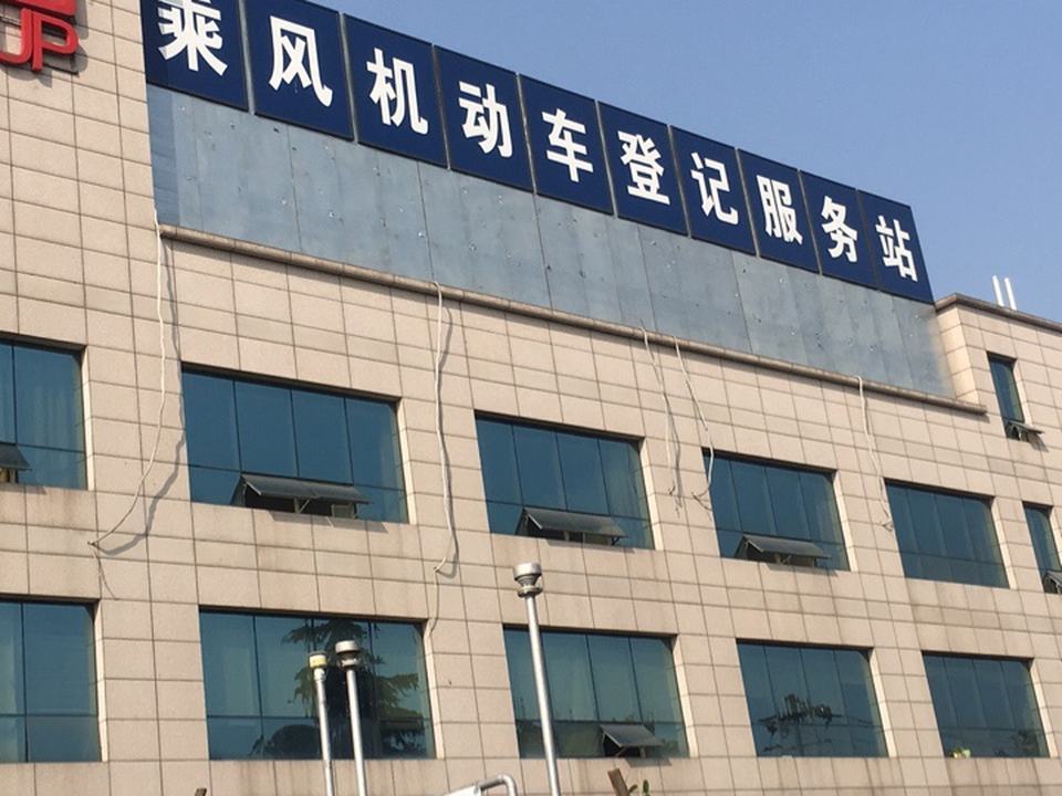 四川乘风二手车登记服务站