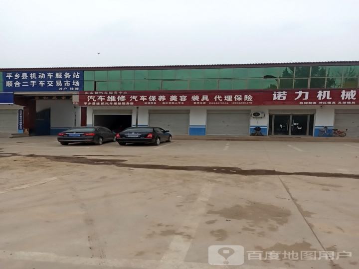 平乡县机动车服务站顺合二手车交易市场