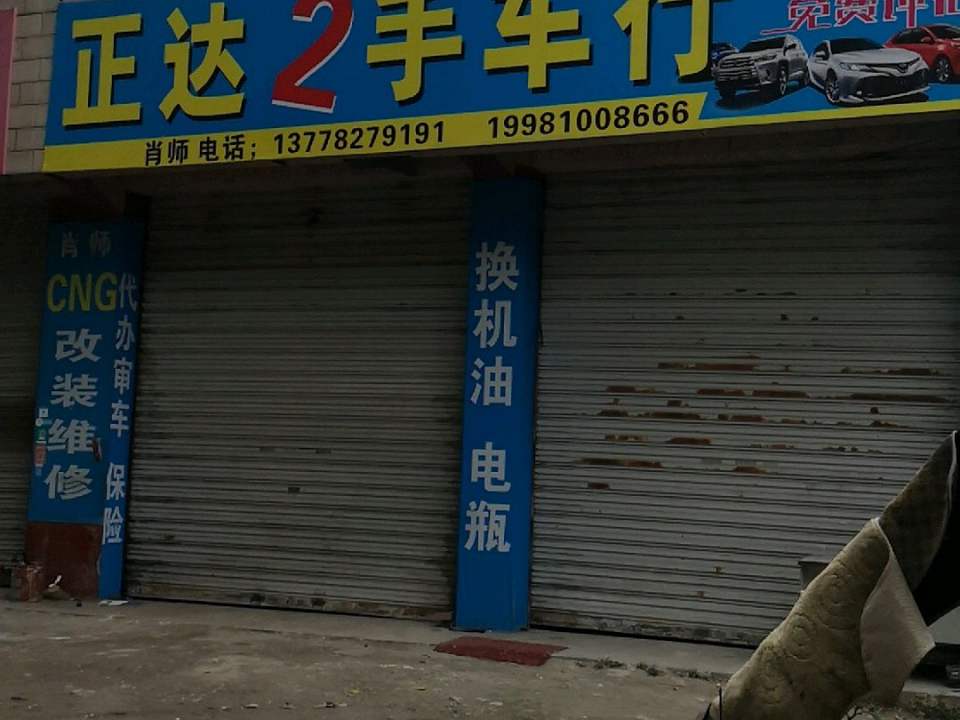 正达2手车行