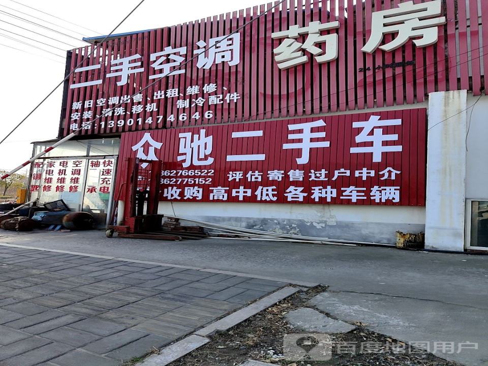 众驰二手车(中山西路店)