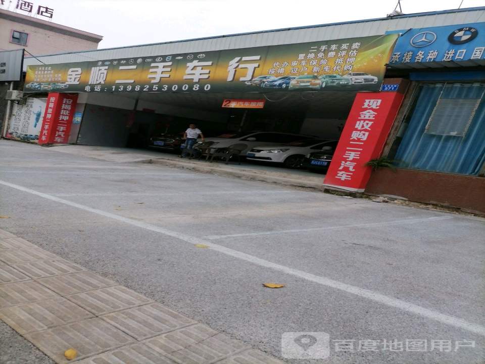 金顺二手车行