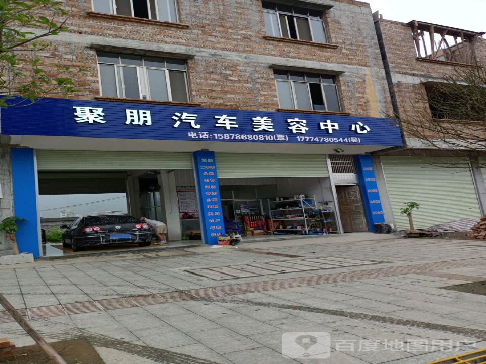 聚朋汽车美容中心