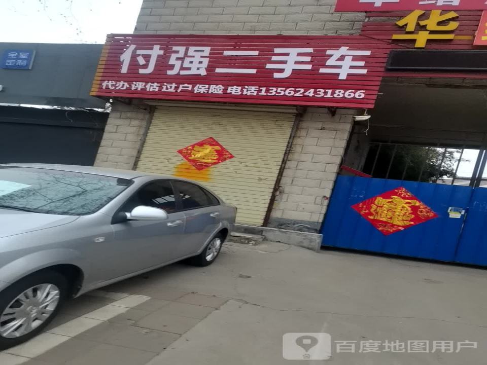 付强二手车