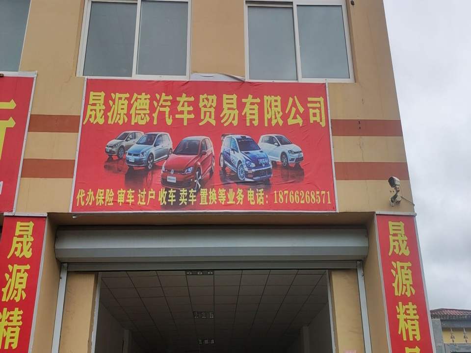 晟源德精品车行
