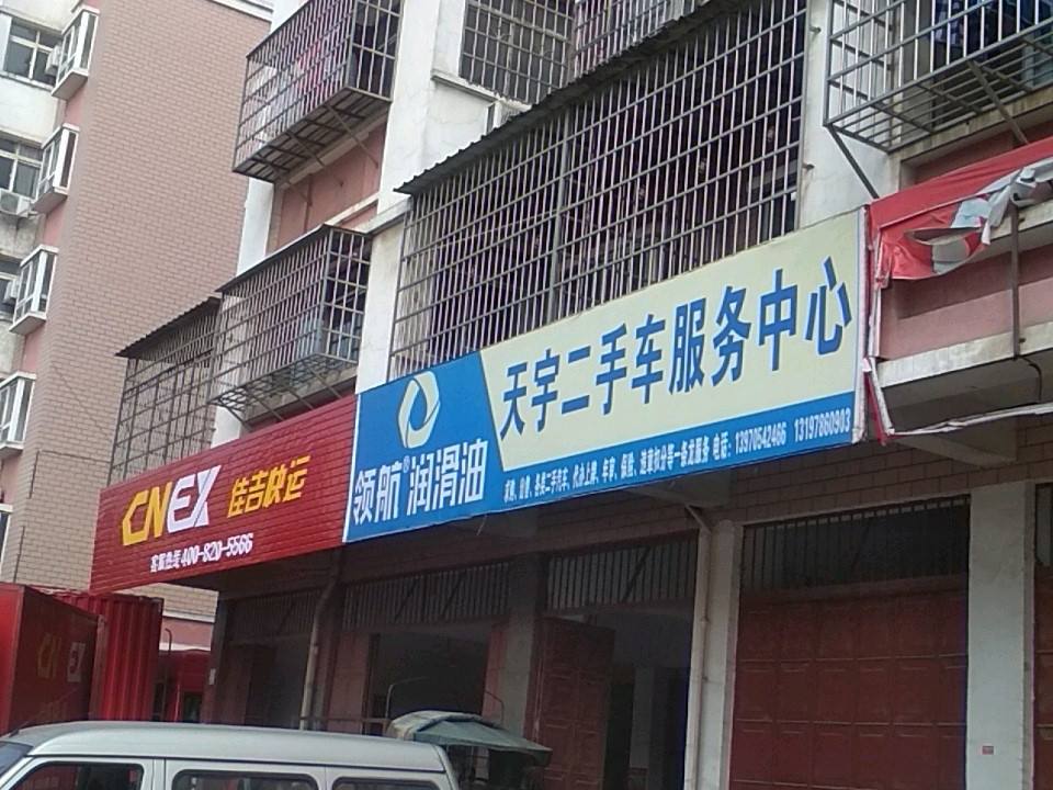 天宇汽车维修站