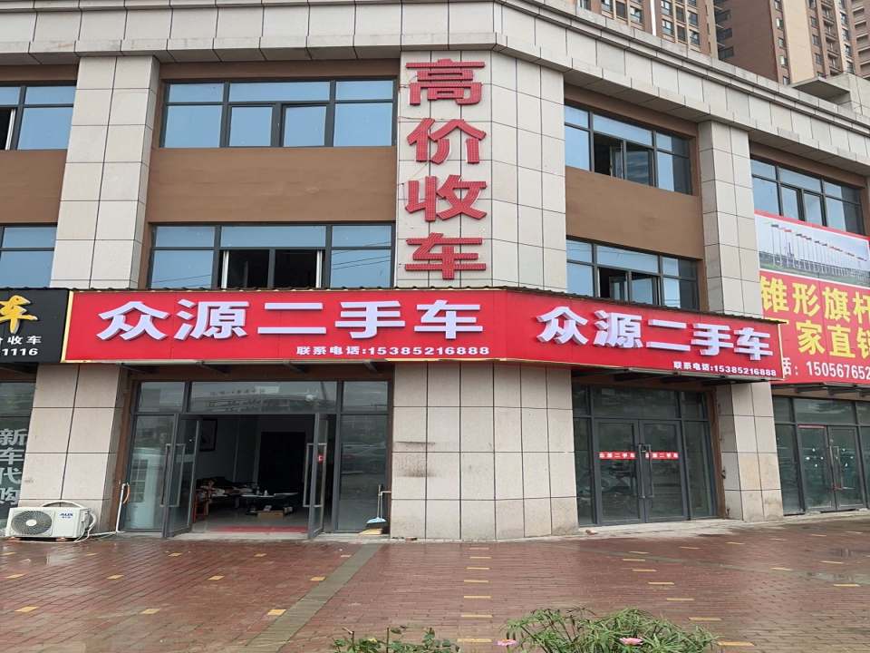 众源二手车