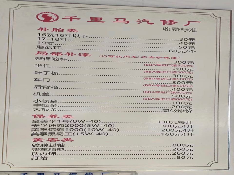 千里马汽修厂