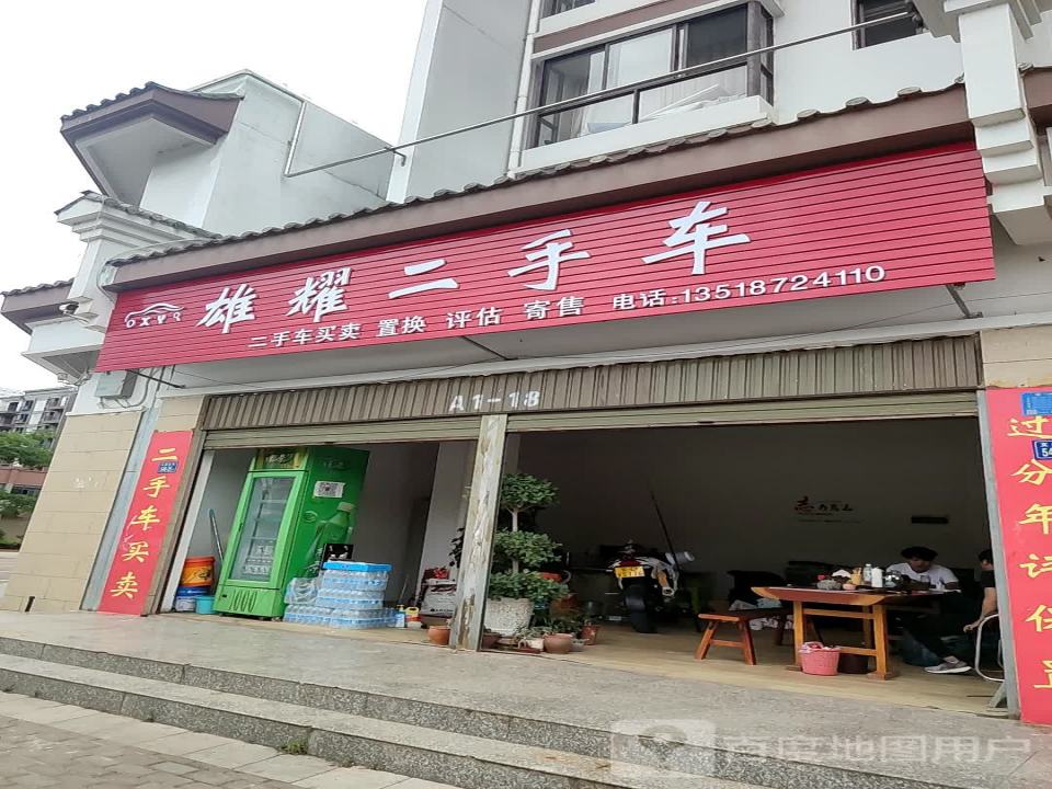 雄耀二手车