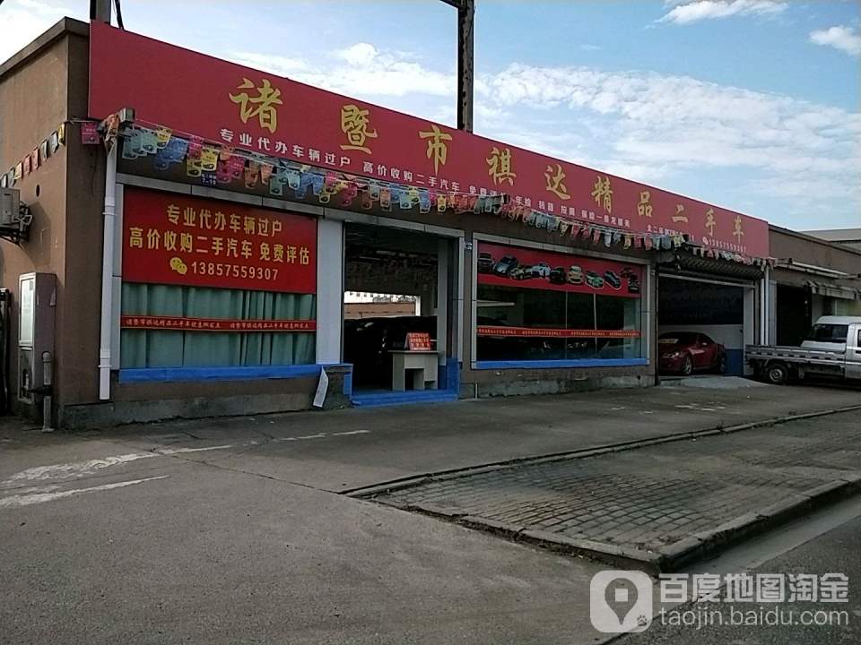 诸暨市祺达精品二手车