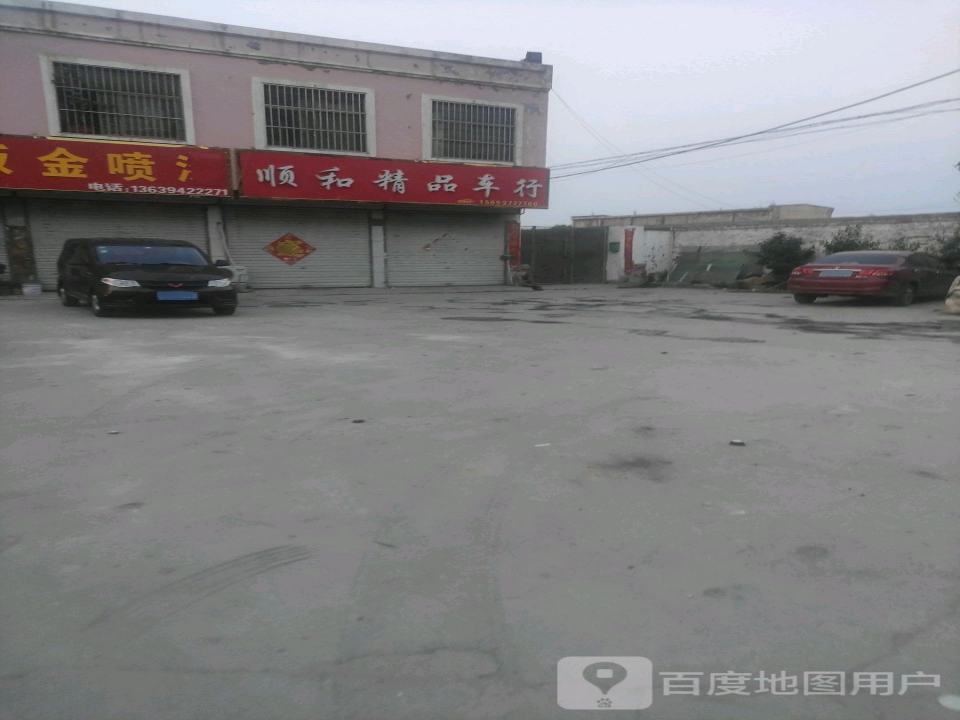 顺和精品车行