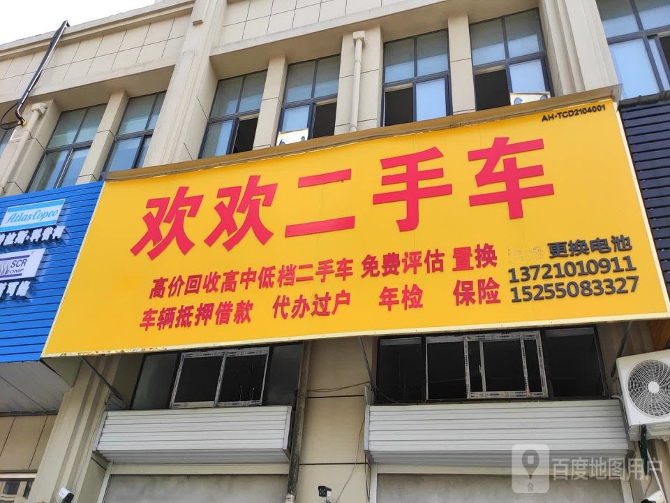 欢欢二手车