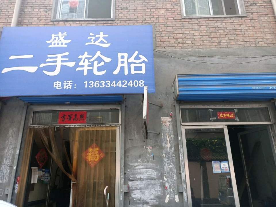 盛达二手轮胎