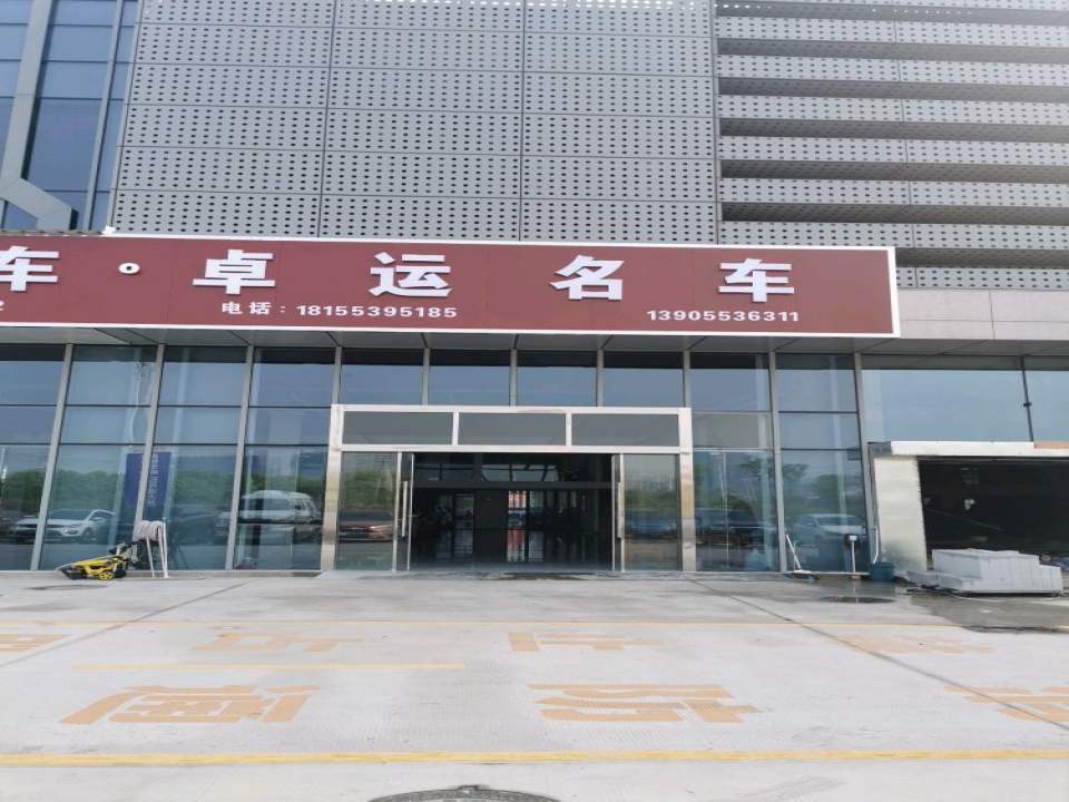 卓运名车