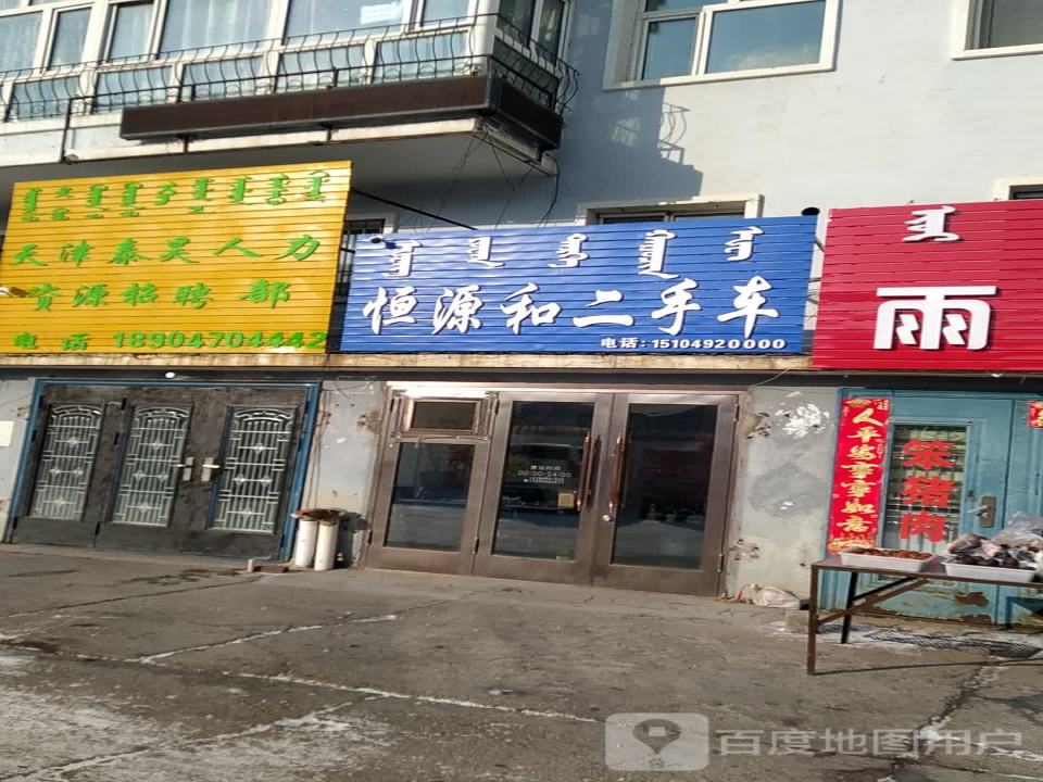 恒源和二手车