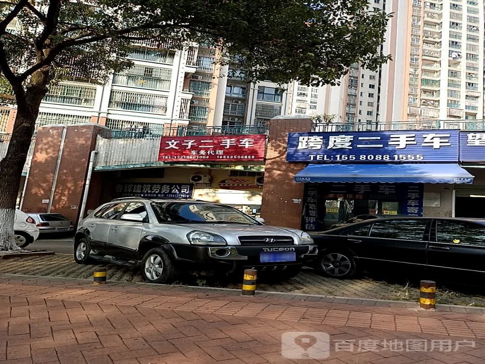 文子二手车