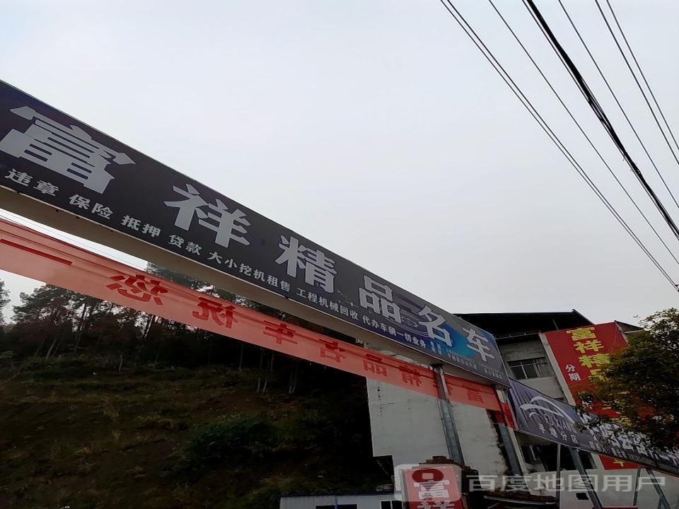 平塘县富祥二手车