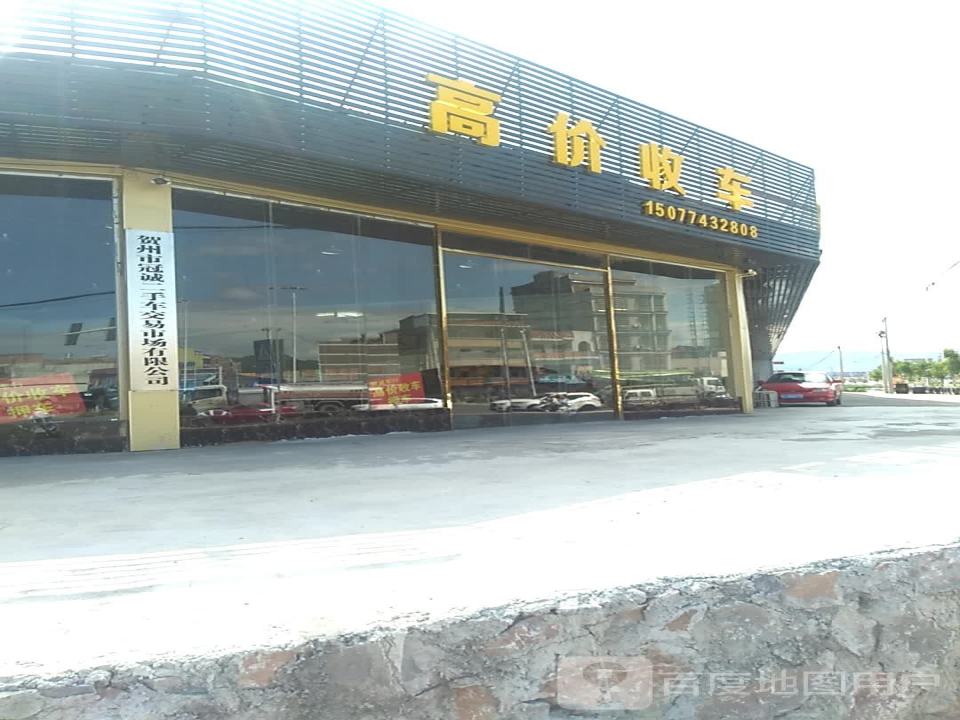 贺州市冠诚二手车交易市场
