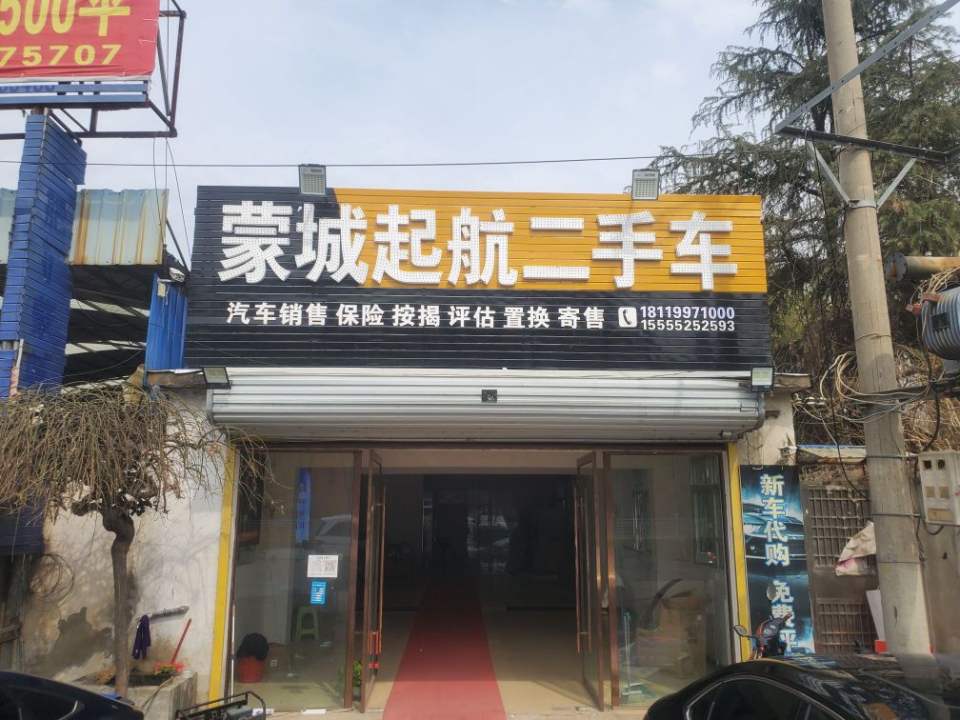 蒙城起航二手车