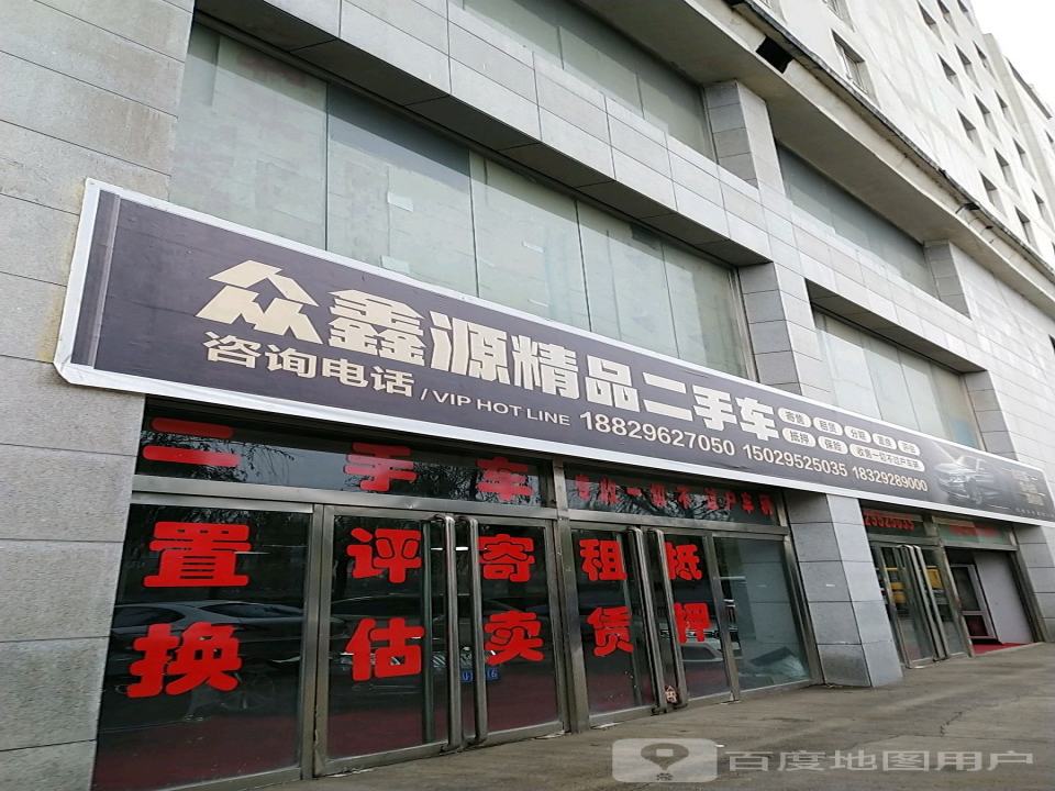 众鑫源精品二手车